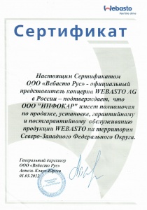 Общий сертификат Webasto