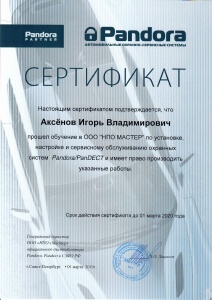 Сертификат Pandora (Аксенов Игорь Владимирович)